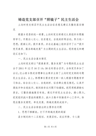 铸造党支部召开“照镜子”民主生活会 (2).docx