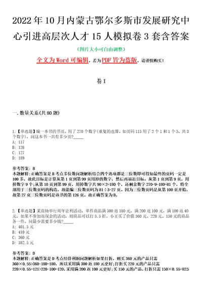 2022年10月内蒙古鄂尔多斯市发展研究中心引进高层次人才15人模拟卷3套含答案带详解III