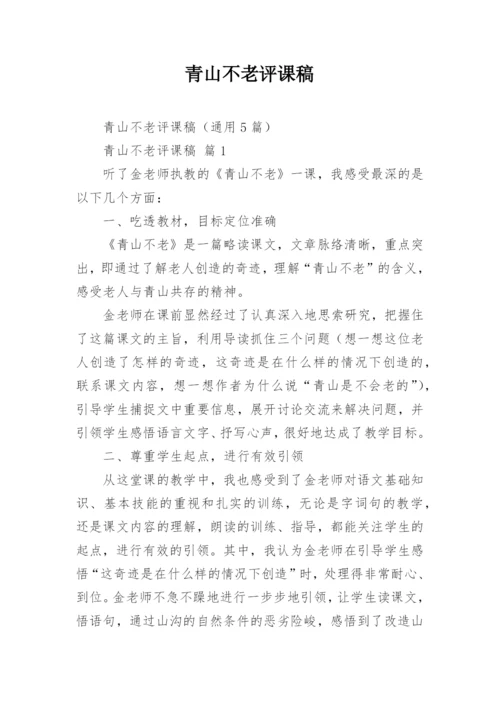 青山不老评课稿.docx