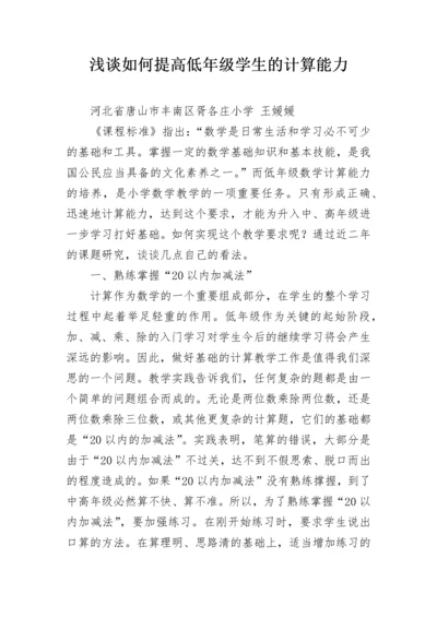 浅谈如何提高低年级学生的计算能力.docx