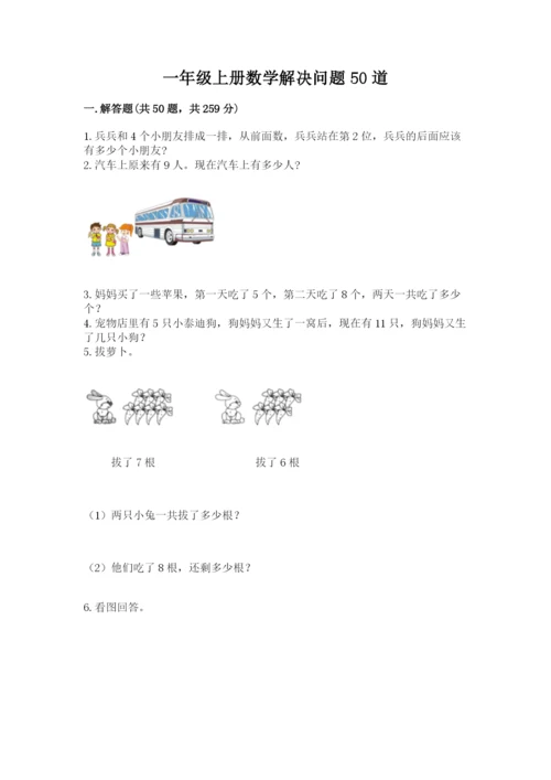 一年级上册数学解决问题50道含完整答案（夺冠）.docx