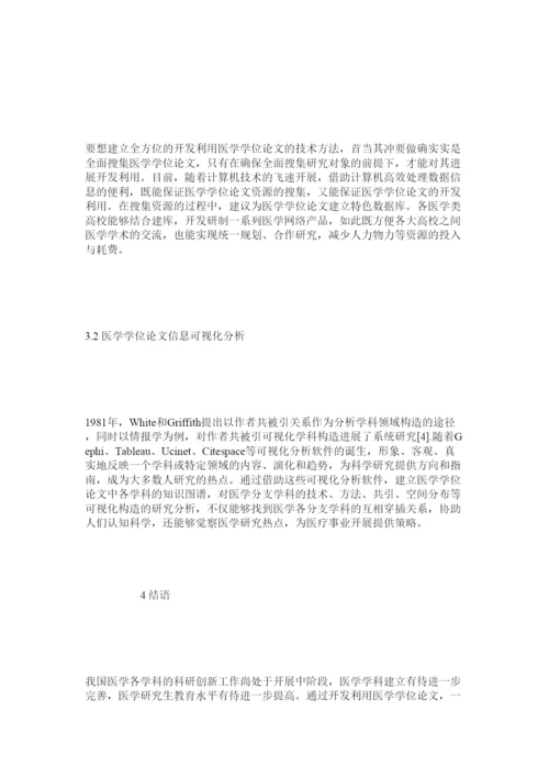 2022高校医学硕博学位论文的开发利用研究精选.docx