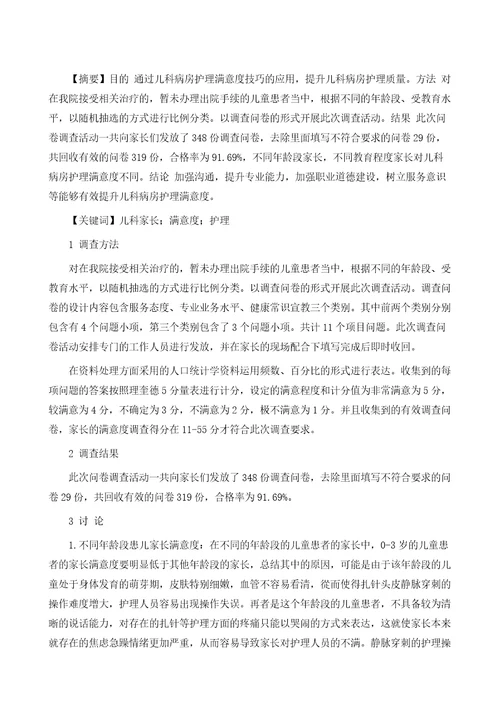 儿科病房护理满意度技巧应用