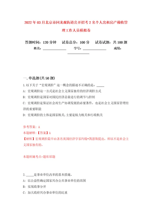 2022年03月北京市回龙观街道公开招考2名个人出租房产税收管理工作人员练习题及答案第4版