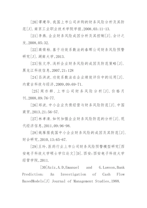 财务风险论文参考文献有哪些.docx