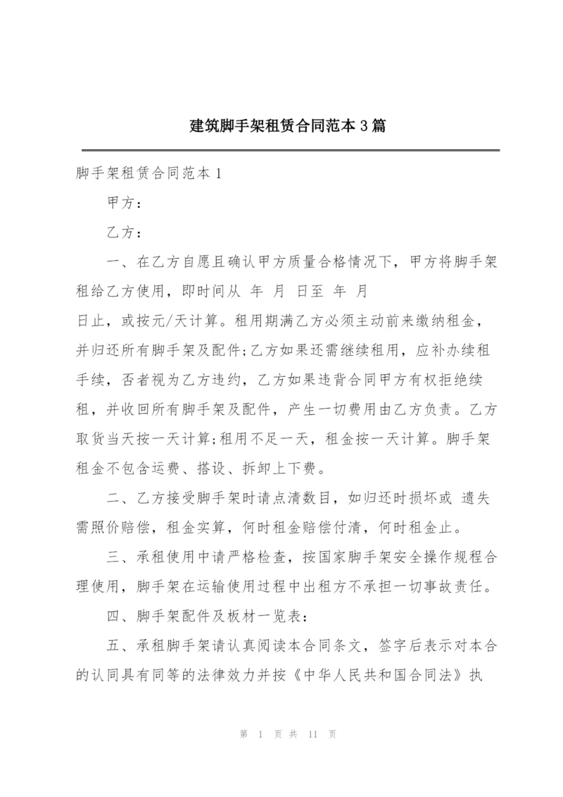 建筑脚手架租赁合同范本3篇.docx