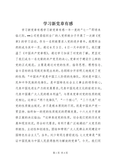 学习新党章有感 (2).docx