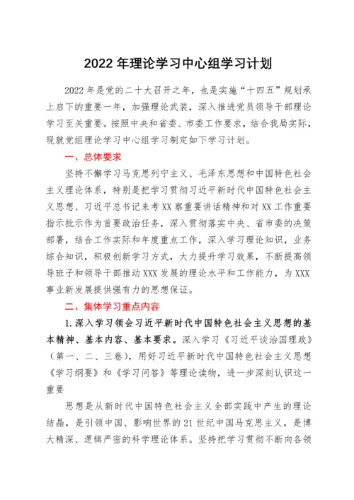 2022年理论学习中心组学习计划.docx