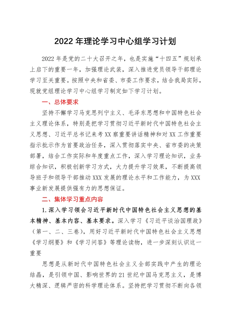 2022年理论学习中心组学习计划.docx