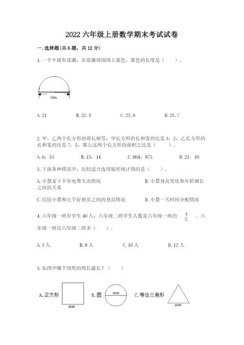 2022六年级上册数学期末考试试卷附参考答案【综合卷】.docx