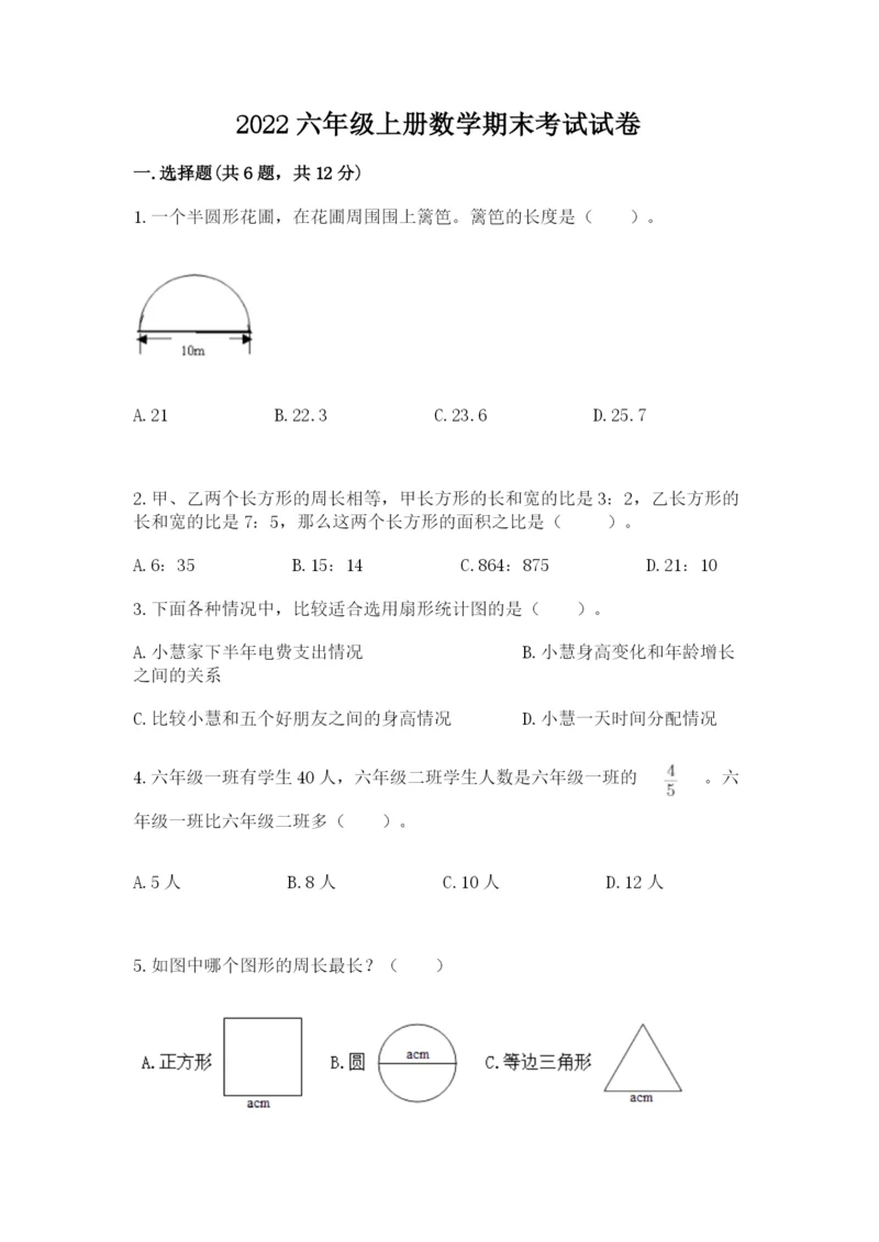 2022六年级上册数学期末考试试卷附参考答案【综合卷】.docx