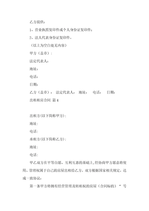 关于出租租房合同集合六篇