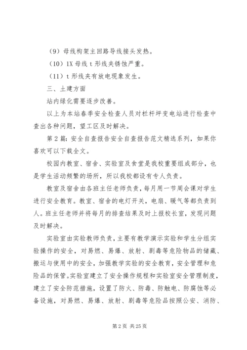 安全自查报告（共8篇） (2).docx