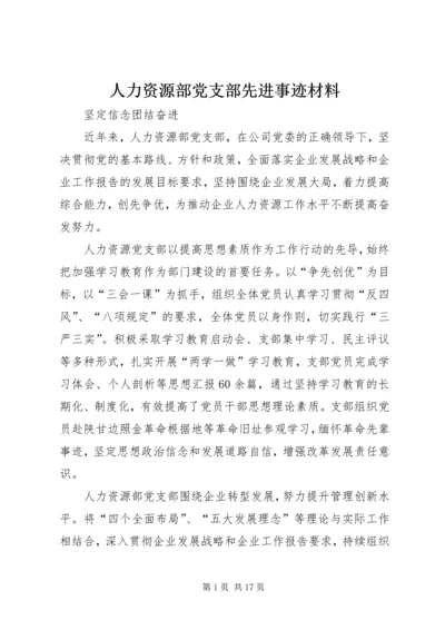 人力资源部党支部先进事迹材料.docx