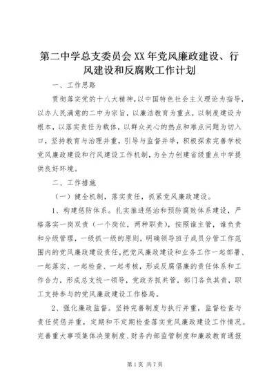 第二中学总支委员会XX年党风廉政建设、行风建设和反腐败工作计划.docx