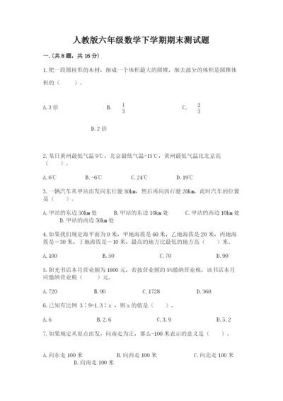 人教版六年级数学下学期期末测试题精品【基础题】.docx