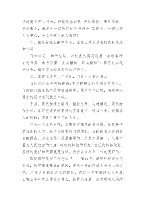 医院麻醉质控工作总结.docx