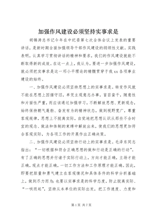 加强作风建设必须坚持实事求是 (4).docx