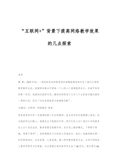 互联网+背景下提高网络教学效果的几点探索.docx