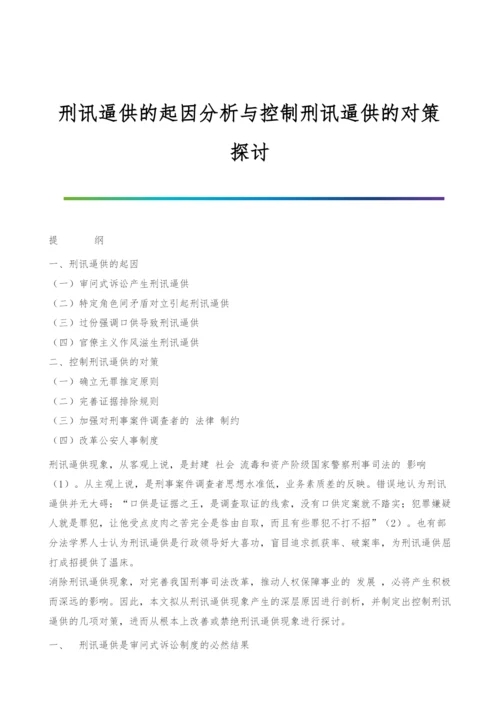 刑讯逼供的起因分析与控制刑讯逼供的对策探讨.docx