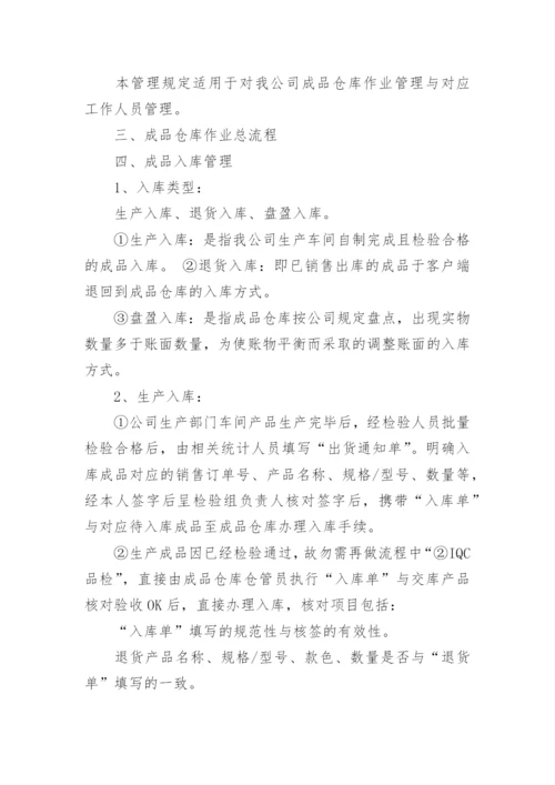 成品仓库管理制度_7.docx