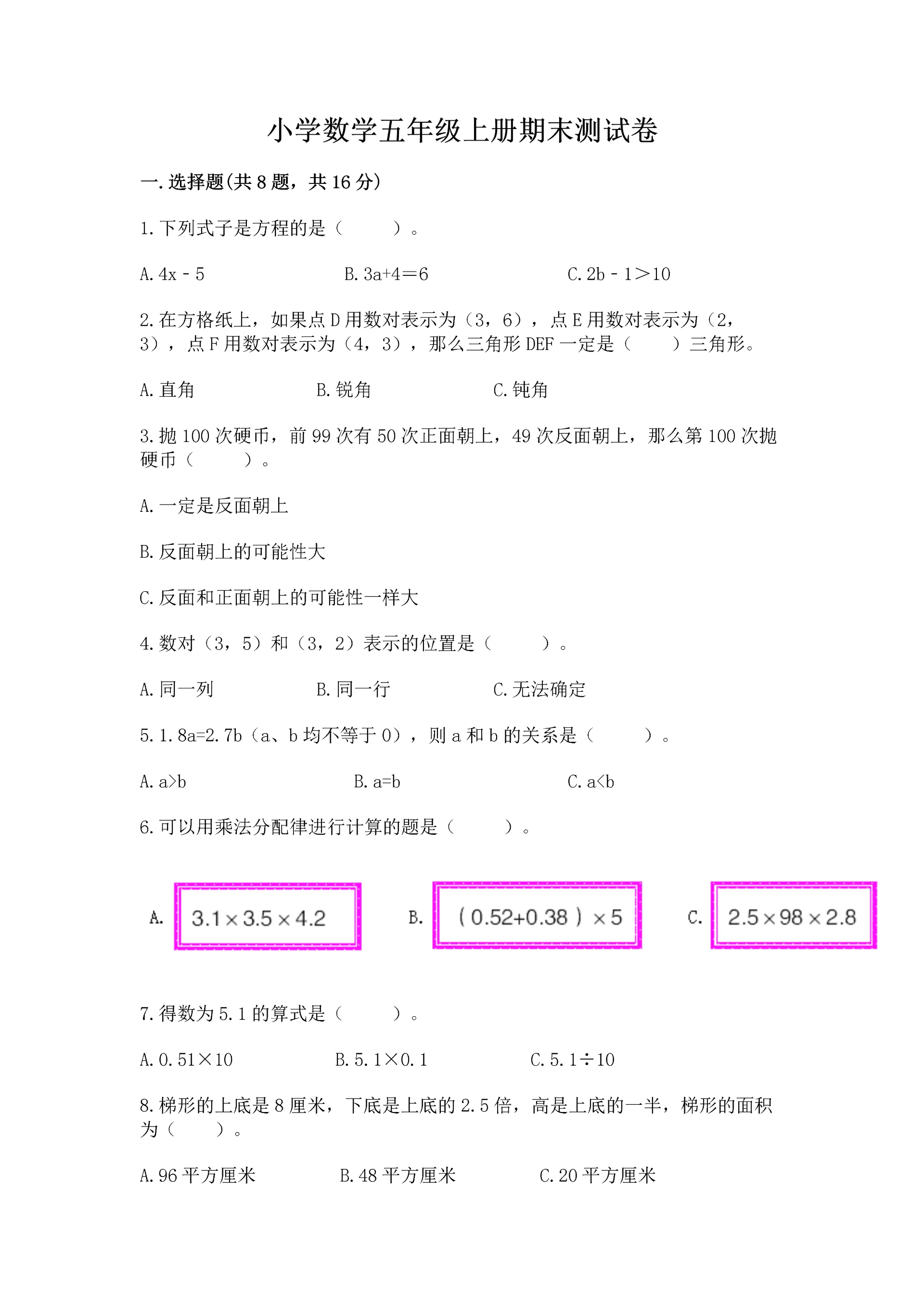 小学数学五年级上册期末测试卷附答案【达标题】.docx