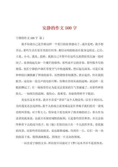 安静的作文500字