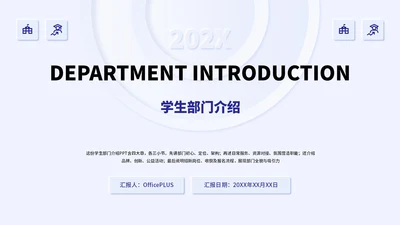 蓝色新拟态学生部门介绍通用PPT模板