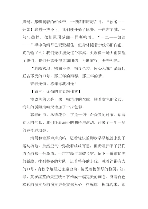 无悔的青春路作文.docx
