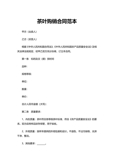 茶叶购销合同范本