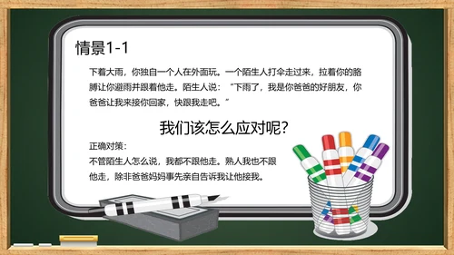 未成年人儿童防拐骗安全教育PPT课件