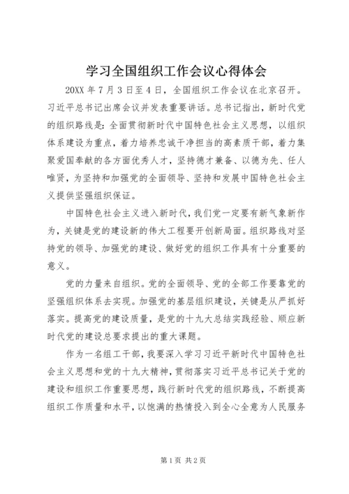 学习全国组织工作会议心得体会 (2).docx
