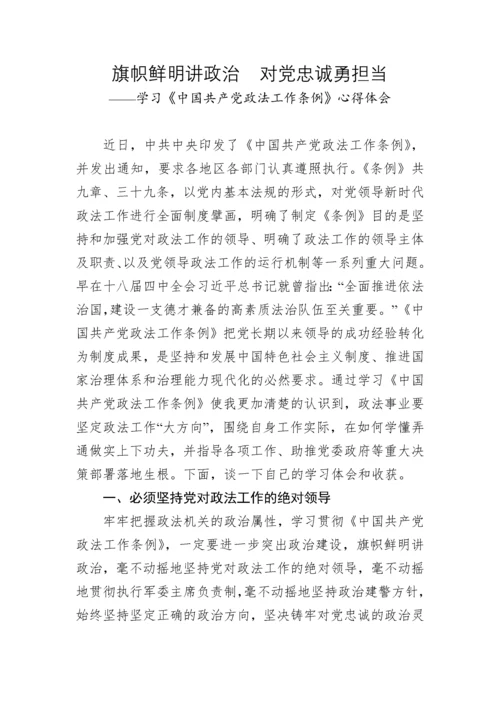 【心得体会】学习《中国共产党政法工作条例》心得体会.docx