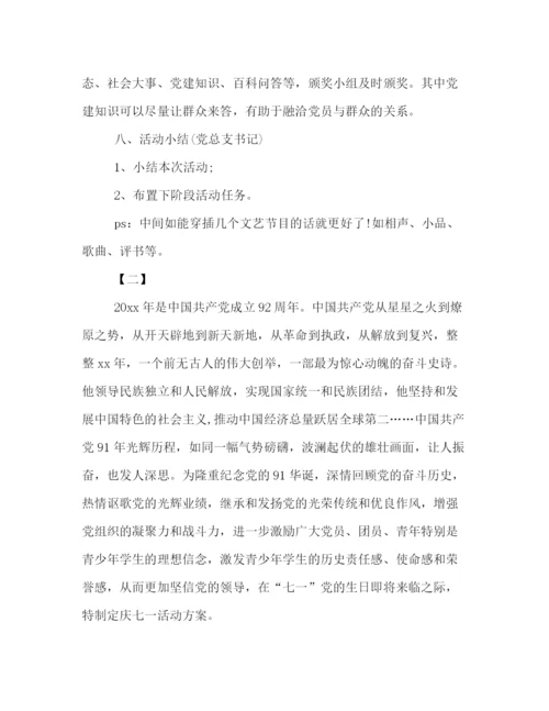 精编之校园71建党节庆祝活动策划方案示范文本一览.docx