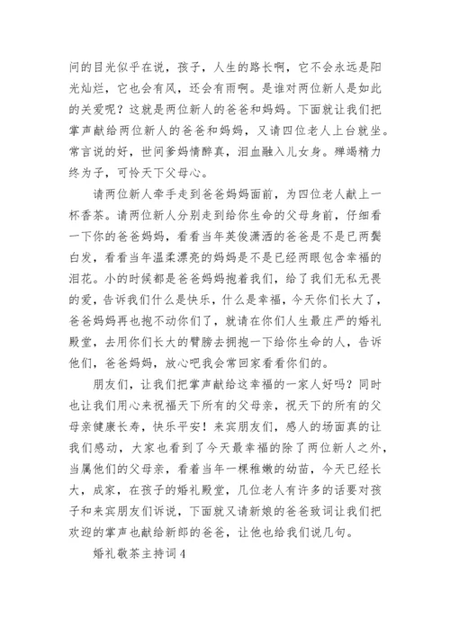 婚礼敬茶主持词.docx