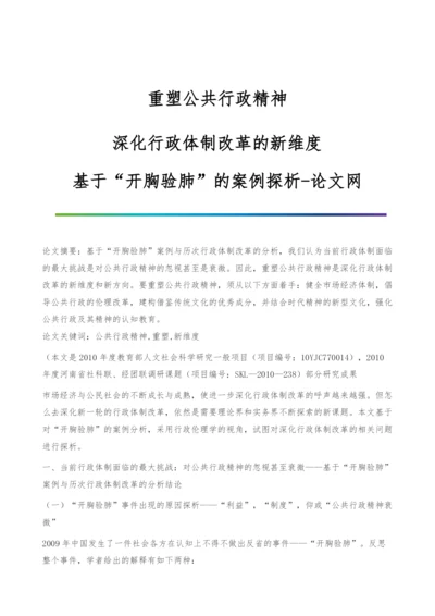 重塑公共行政精神：深化行政体制改革的新维度-基于开胸验肺的案例探析.docx