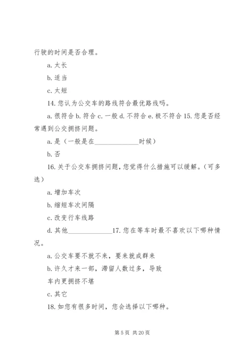 关于公交车的调查问卷.docx