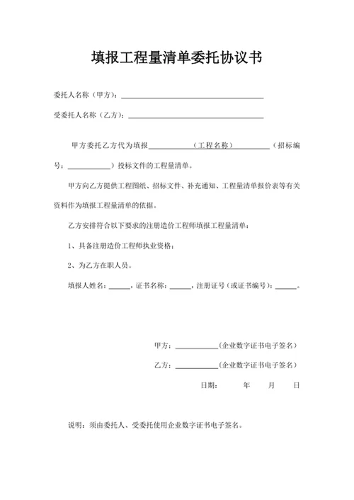 填报工程量清单委托协议书