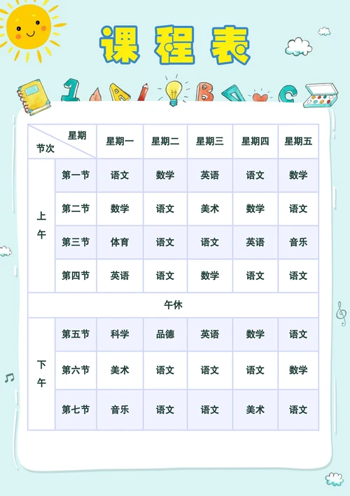 小学课程表简单实用