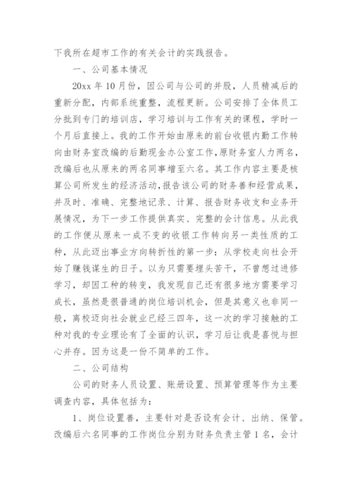 会计专业社会实践调查报告.docx