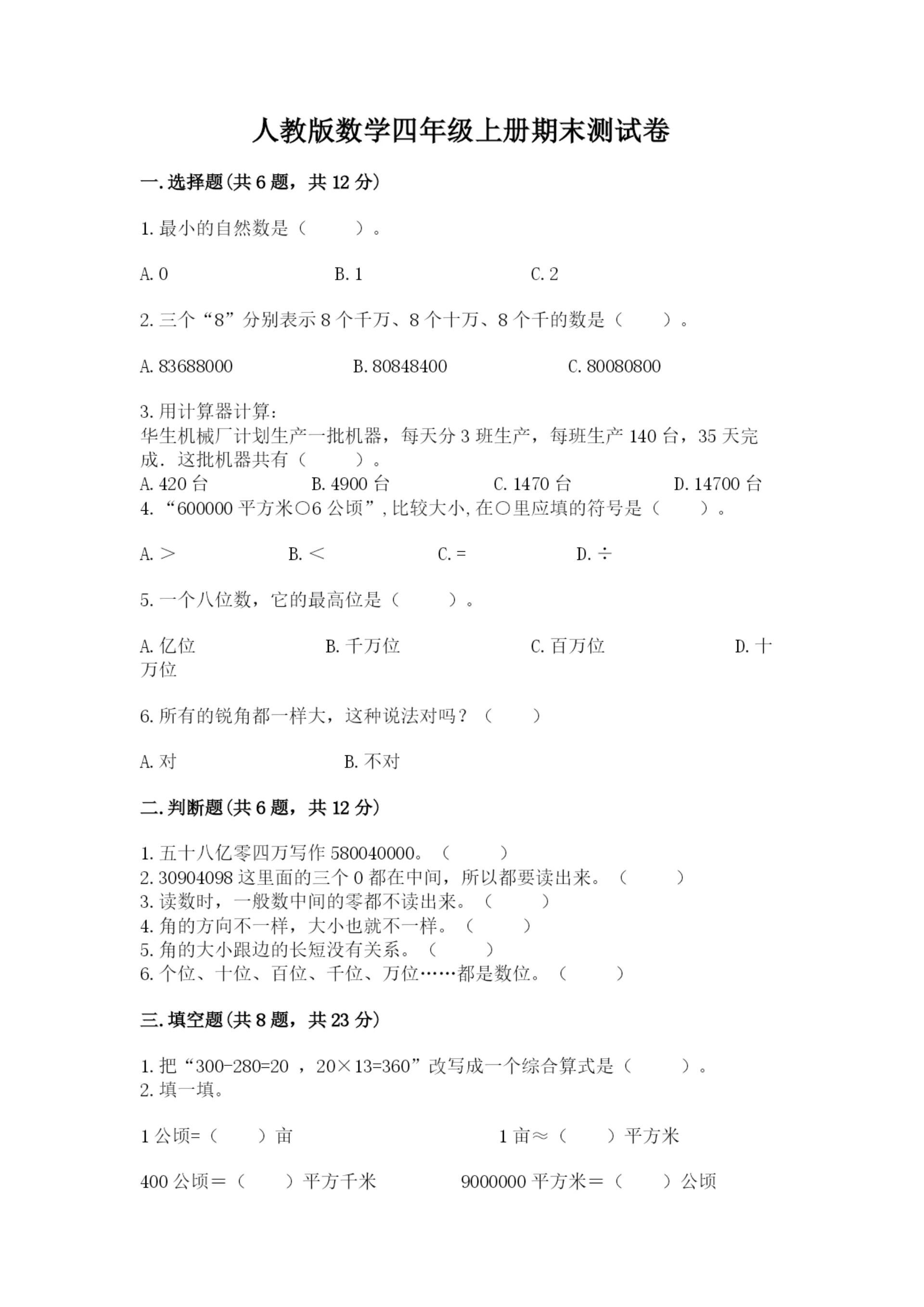 人教版数学四年级上册期末测试卷精品【完整版】.docx