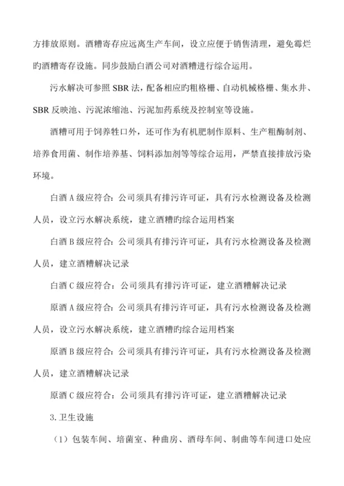 白酒生产许可证审查标准细则.docx