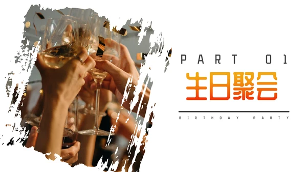 Party生日聚会个性通用PPT模板