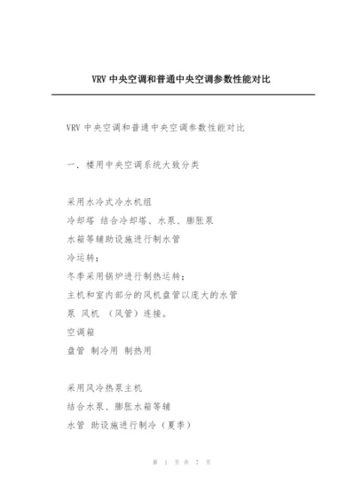 VRV中央空调和普通中央空调参数性能对比.docx