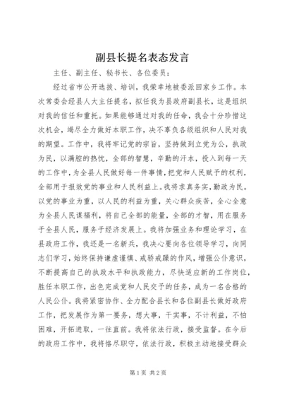 副县长提名表态发言 (7).docx