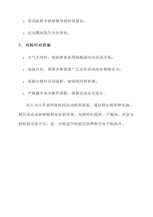 大学老师逛校园活动策划案