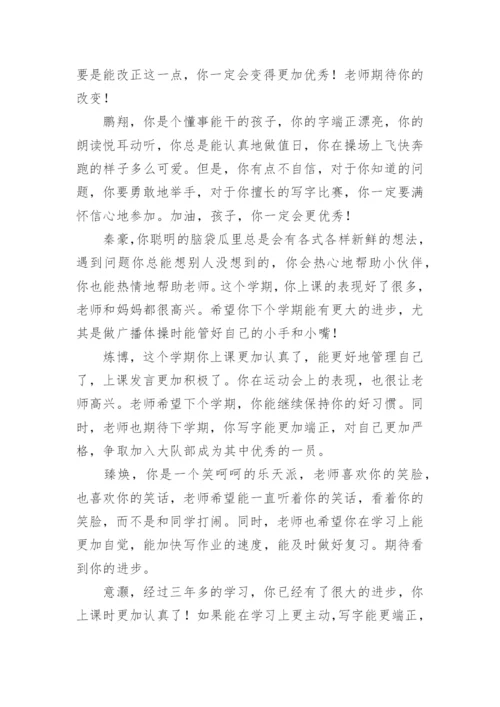 三年级下册学生评语.docx