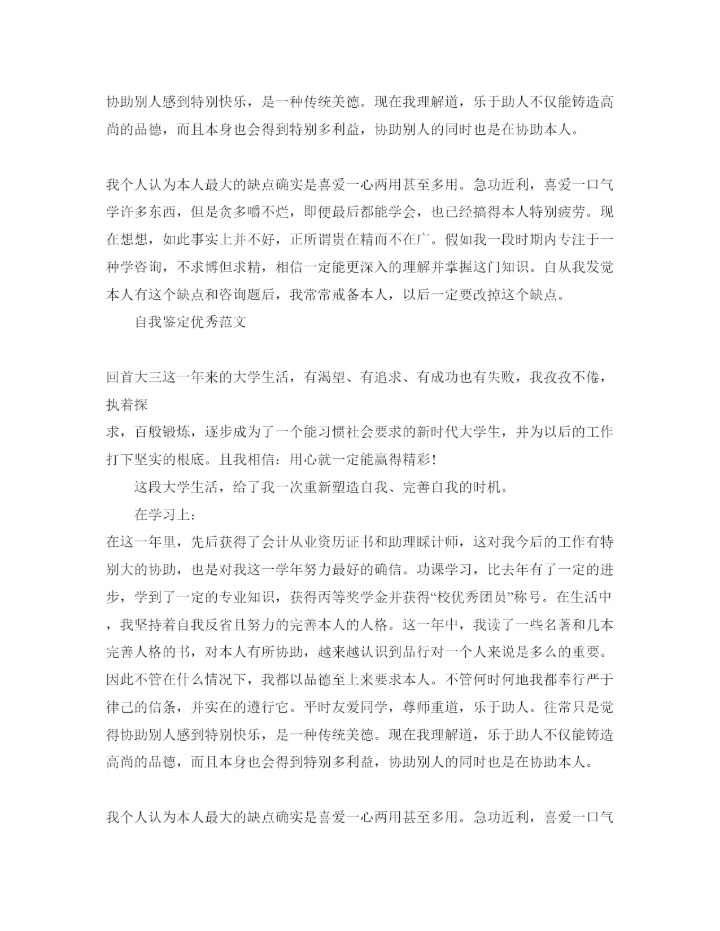 精编年大学三年自我鉴定参考范文应该怎么写.docx