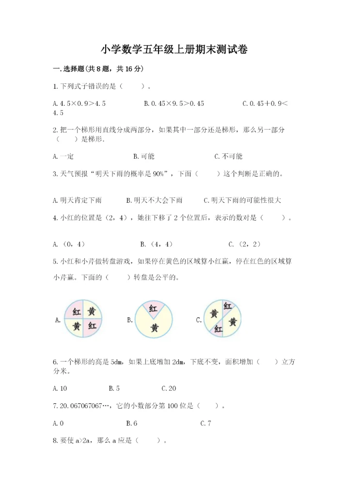 小学数学五年级上册期末测试卷附参考答案（达标题）.docx