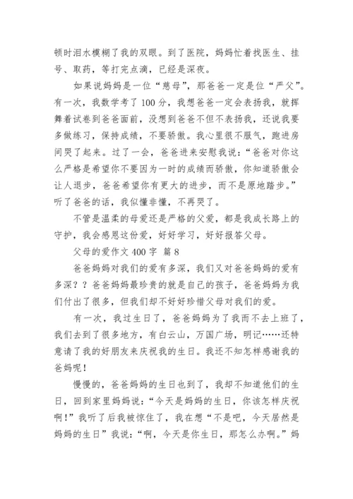 父母的爱作文400字_151.docx